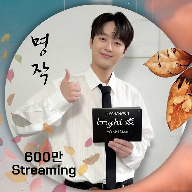 '감성 트롯돌' 이찬원, '명작' 음원 영상 600만뷰