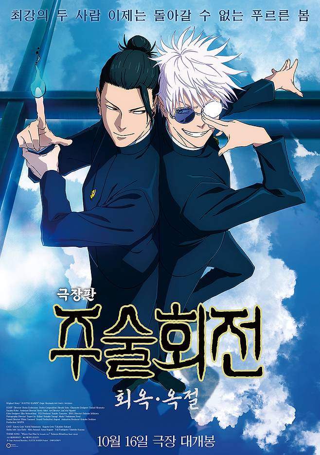 주술회전: 희옥·옥절 / 사진=영화 포스터