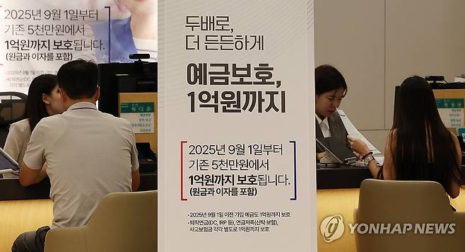 예금보호한도 1억원으로 상향 (서울=연합뉴스) 이진욱 기자 = 1일 서울 중구 하나은행 본점 영업부에 예금보호한도 상향 안내문이 붙어 있다. 이날부터 금융회사나 상호금융조합·금고 파산 등으로 예금 지급이 어려워질 경우 예금자는 1억원까지 원금과 이자를 보호받는다. 2025.9.1 cityboy@yna.co.kr