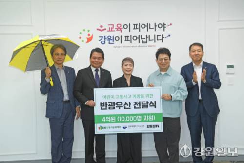 DB김준기문화재단과 한문철 TV는 11일 강원특별자치도 교육청을 방문해 강원어린이 교통사고 예방을 위한 반광 우산 1만개와 도교육청 직원 400개를 전달했다. 이날 전달식에는 강은정 DB김준기문화재단 상임이사, 한문철 변호사, 심재철 DB손해보험 신사업부문 부문장, 신경호 도교육감,김용묵 도교육청 교육국장 등이 참석했다. 김남덕기자