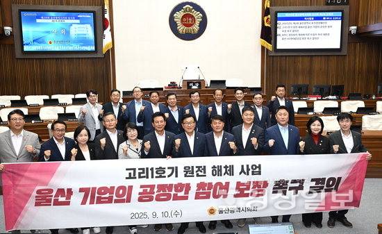 ▲ 10일 울산시의회 본회의장에서 이성룡 시의장 및 의원들이 제259회 임시회를 마친 뒤 고리 1호기 원전 해체 사업에 울산기업의 공정한 참여 보장을 촉구하는 결의문 채택 후 기념촬영하고 있다. 김동수기자 dskim@ksilbo.co.kr