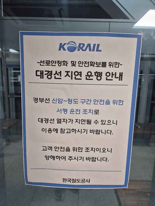 한국철도공사 대경선 동대구역에 열차 지연을 알리는 안내문이 붙어 있다.