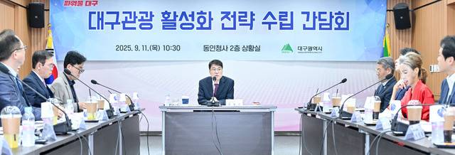 11일 대구시 동인청사에서 열린 대구관광 활성화 전략 수립 간담회에서 김정기 대구시장 권한대행이 회의를 주재하고 있다. 대구시 제공