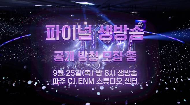 '보이즈플래닛2' 파이널 생방송 방청 모집 Mnet