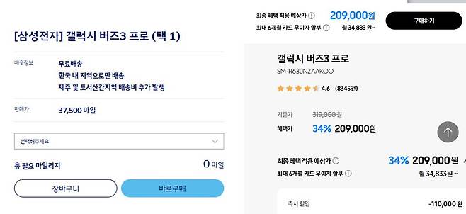 대한항공 마일리지몰(왼쪽)과 삼성전자 공식 온라인 스토어에서 판매하는 갤럭시 버즈3 프로./각 사 캡처