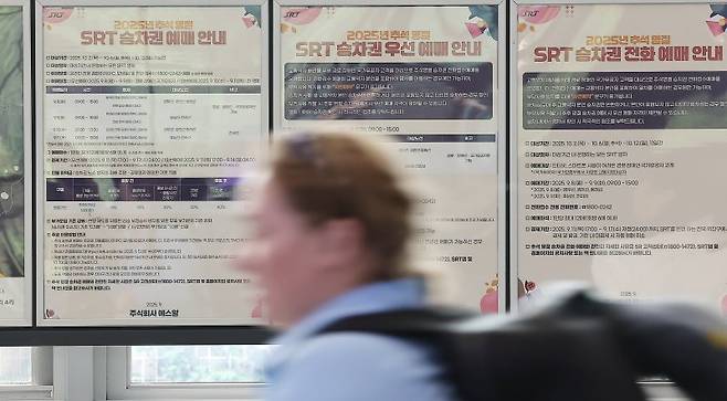 지난 8일 서울 강남구 수서역에 공지된 2025 추석 명절 승차권 예매 안내문. 뉴스1
