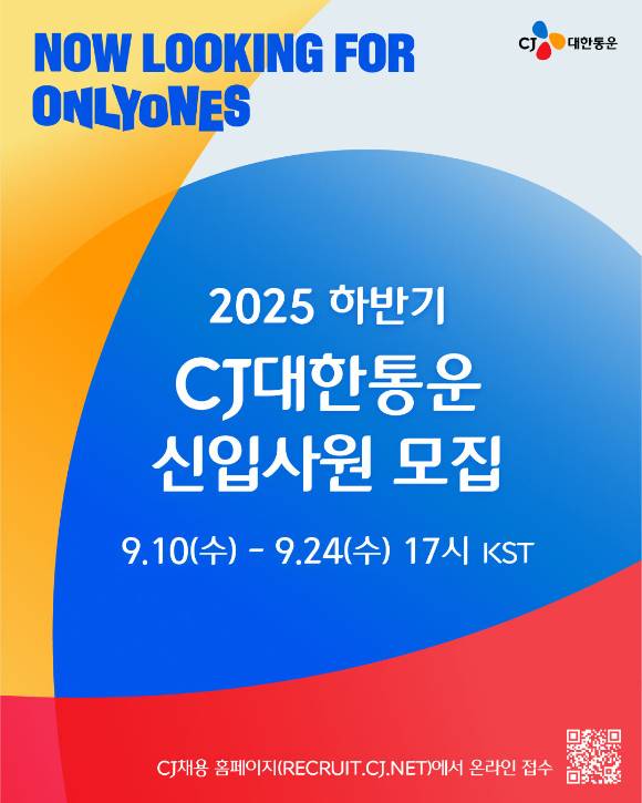CJ대한통운 2025 하반기 신입사원 공개채용 모집 포스터 [자료=CJ대한통운]