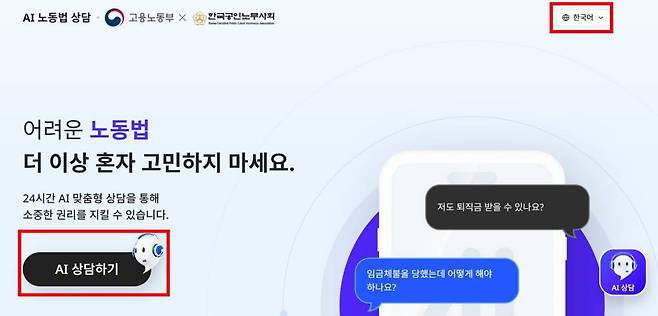 AI 노동법 상담은 별도의 가입 절차가 없어 익명이며 24시간 무료로 이용 가능하다 / 출처=IT동아