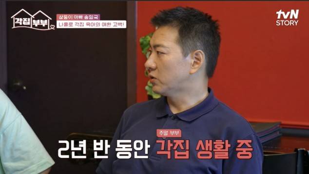 배우 송일국이 판사 아내와 2년 반 동안 따로 살고 있다며 고충을 토로했다. /사진=tvN STORY '각집부부'