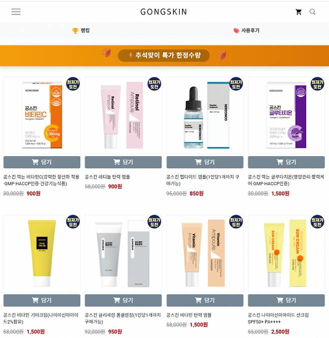 화장품 브랜드 공스킨이 한정된 기간 동안 초저가로 제품을 판매하는 방식의 마케팅을 이어가고 있다. /사진=공스킨 홈페이지