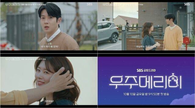 '우주메리미' 정소민, 최우식/SBS