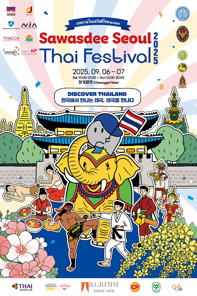 싸왓디 서울 타이 페스티벌 2025(Sawasdee Seoul Thai Festival 2025)