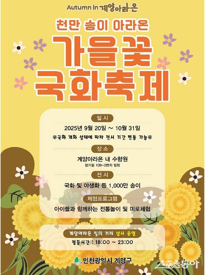 인천 계양구, 계양아라온에서 ‘가을꽃 국화축제’를 개최한다. 사진제공|인천 계양구청