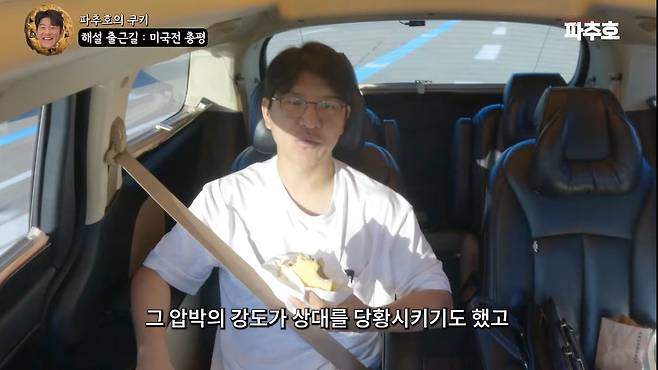 유튜브 ‘캡틴 파추호 Captain PaChuHO’ 캡처.