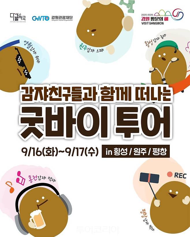 '오감자 페스타'앵콜 투어 포스터