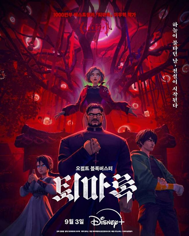 ‘퇴마록’ 포스터 (출처: 디즈니플러스 인스타그램)
