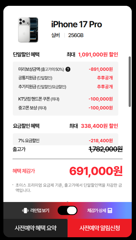 아이폰 17 프로 미리 보상 프로그램. 공통지원금과 추가지원금은 미정.ⓒKT닷컴