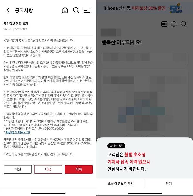 KT는 불법 초소형 기지국을 통한 개인정보 유출 가능성 정황을 확인했다고 밝혔다 / 출처=IT동아