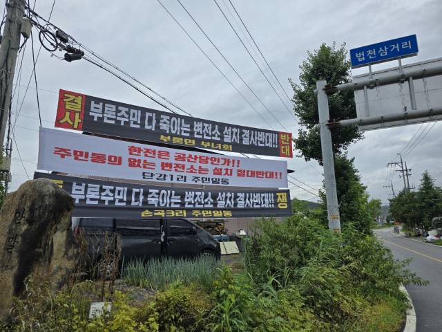 ▲ 원주 부론면 단체장들이 이달초 주요 도로변에 신평창-신원주 송전선로 반대와 변전소 건립 반대 현수막을 일제히 내걸었다.