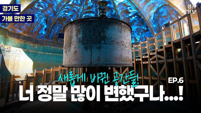 [썸네일] “잊혀질 뻔한 공간을 다시 새롭게”…경기도 재탄생 여행지 추천 [경기도 가볼 만한 곳]. 김종연PD