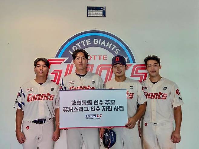 [서울=뉴시스] 한국프로야구선수협회는 고(故) 최동원 전 감독을 추모하고, 그의 선배 정신을 계승하기 위해 저연봉·저연차·퓨처스 선수 대상 지원 사업을 진행한다. (사진=프로야구선수협회 제공) 2025.09.12. *재판매 및 DB 금지