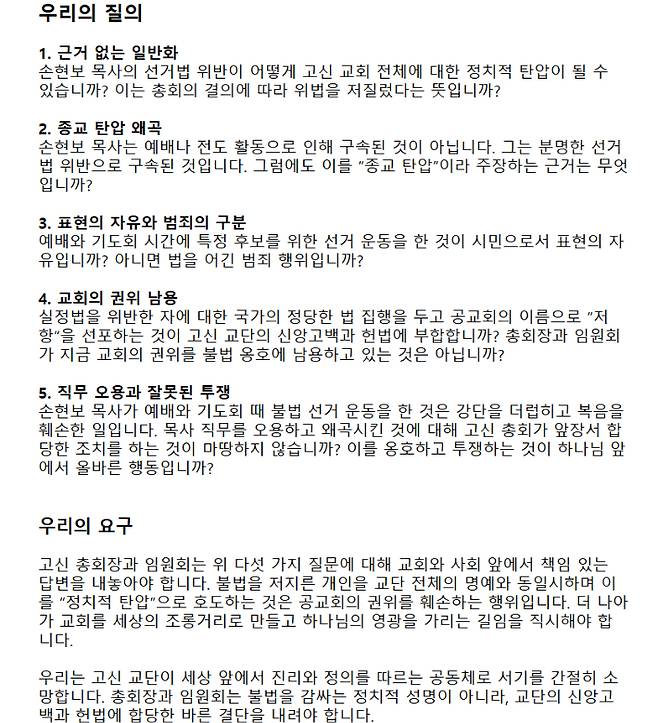 '고신을 사랑하는 성도들의 모임'이 발표한 '고신 총회장과 임원회에 드리는 공개 질의'.