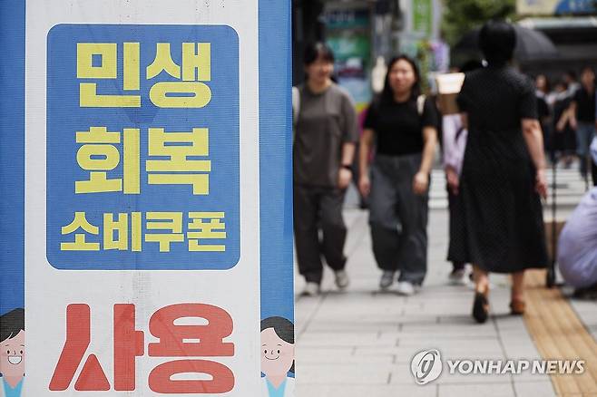 2차 민생회복 소비쿠폰 오는 22일 지급…1인당 10만원 (서울=연합뉴스) 임화영 기자 = 22일부터 전 국민의 90%에 2차 민생회복 소비쿠폰이 1인당 10만원씩 지급된다.
    사진은 12일 서울 시내의 한 가게 앞에 놓인 민생회복 소비쿠폰 사용 안내문. 2025.9.12 hwayoung7@yna.co.kr
