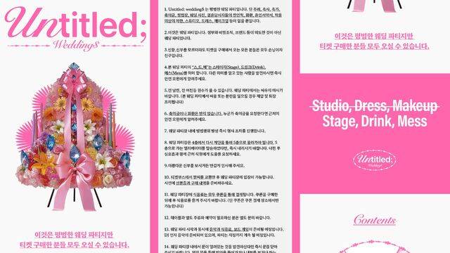 공연 예매 사이트에 올라온 'Untitled: wedding$' 홍보 포스터와 이용 안내 수칙. 인터파크 놀 캡처