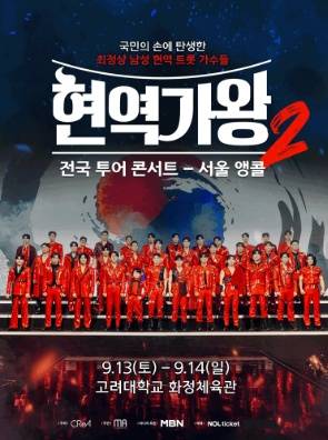 현역가왕2 앵콜 콘서트 서울 시작 (사진: 크레아스튜디오)