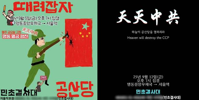 왼쪽부터 지난 5일과 12일 보수단체 민초결사대의 금요일 집회 예고 포스터. 중국 국기를 공격하는 그림과 '때려잡자', '천멸중공(간체자)' 등 문구가 있다. 인스타그램·스레드 캡처