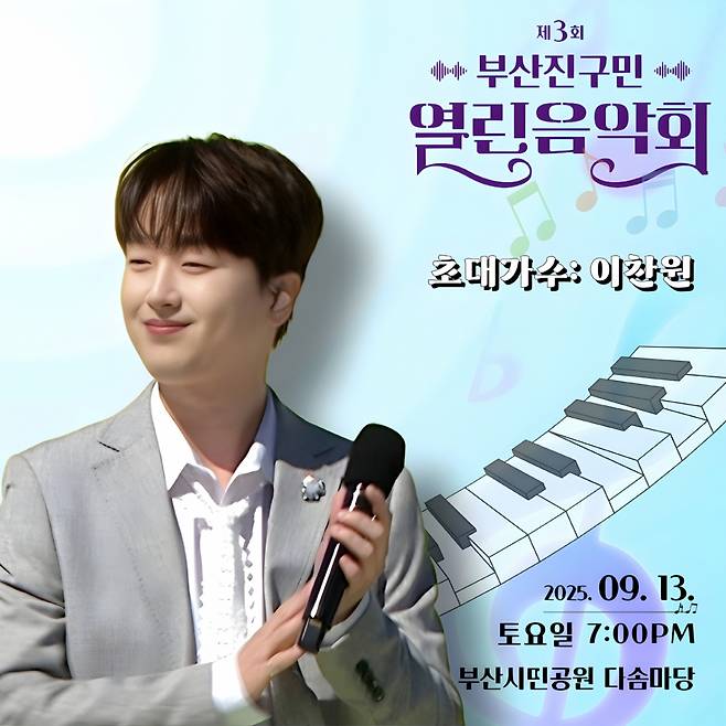 '트롯돌' 이찬원, 오늘(13일) '제3회 부산진구민 열린음악회' 출연