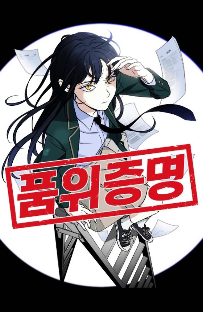 웹툰 '품위증명' [네이버시리즈 갈무리. 재판매 및 DB 금지]