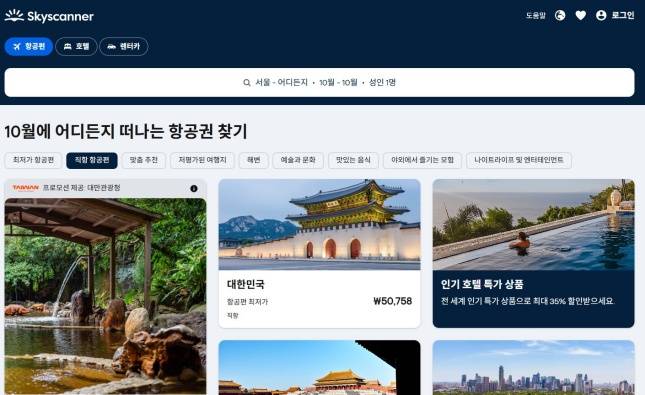 스카이스캐너 예약 화면/사진=스카이스캐너 홈페이지