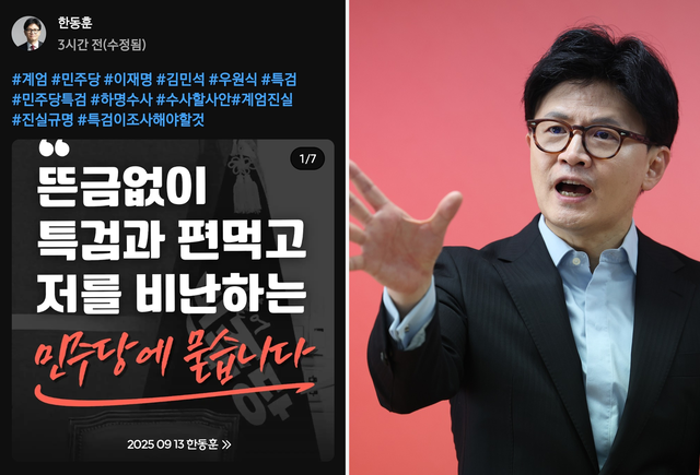 한동훈 국민의힘 전 당대표가 13일 유튜브 채널에 카드뉴스를 게재해 더불어민주당과 내란특검팀(특별검사 조은석)을 비판했다. 12·3 비상계엄 당시 국민의힘 원내지도부에 의한 국회 계엄해제 표결 방해 의혹으로 강제수사를 받은 친윤석열계 추경호 전 원내대표와 덩달아 ‘계엄해제파’인 자신을 증인으로 강제 소환하겠단 민주당과 특검팀에 대해 정략 의혹을 제기한 것이다.<한동훈 전 법무부 장관 유튜브 채널 게시물·‘한동훈 official’ 페이스북 페이지 사진 갈무리>