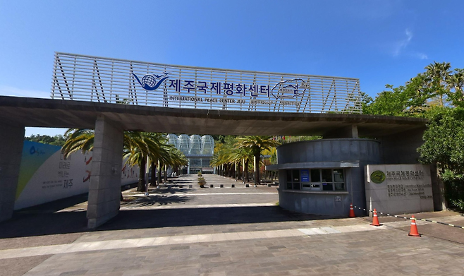 제주국제평화센터