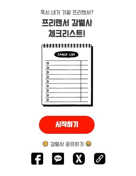 직장갑질119가 제작·배포한 프리랜서 감별사 온라인 체크리스트.