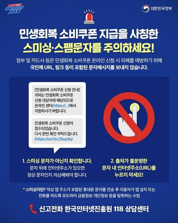 [서울=뉴시스] 정부가 오는 22일부터 진행하는 2차 민생회복 소비쿠폰 신청·지급 시기와 맞물려 정부·카드사·은행 등을 사칭해 지급대상·금액 안내, 카드 사용 승인, 신청 등의 다양한 스미싱 공격이 예상된다며 주의를 당부했다. (사진=과학기술정보통신부 제공) *재판매 및 DB 금지