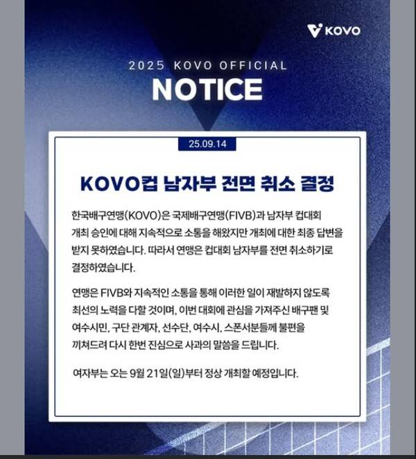 한국배구연맹 2025 KOVO컵 남자부 경기 전면 취소 SNS 이미지.