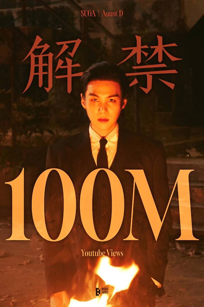 BTS 슈가 '해금' 뮤직비디오 1억뷰 [빅히트 뮤직 제공. 재판매 및 DB 금지]