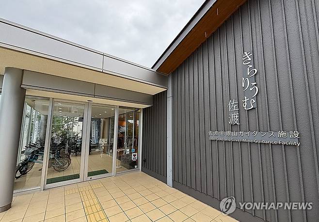 사도광산 전시관 '키라리움 사도' (사도[일본]=연합뉴스) 박상현 특파원 = 일본 니가타현 사도섬의 사도광산 전시관인 '키라리움 사도' 외관.