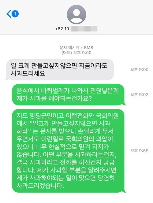 양평군의회 황선호 의장이 음식점 위생 문제와 관련한 민원 합의과정에 개입했다는 논란이 제기됐다. 제보자 A씨가 황 의장에게 받은 문자메시지 화면. /제보자 제공