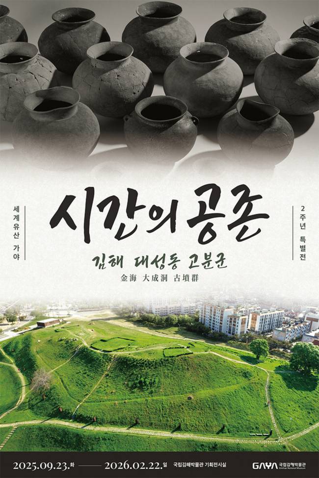 특별전 '시간의 공존: 김해 대성동 고분군' 포스터. /국립김해박물관