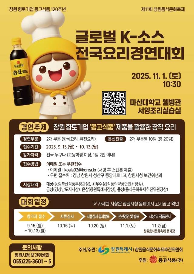 경남 창원시 행토기업 몽고식품 120주년 기념 ‘글로벌 K-소스 전국요리경연대회’ 포스터. 창원시 제공