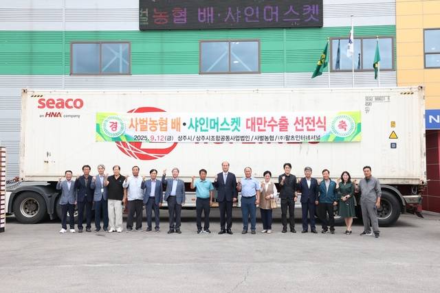 상주시사벌농협(조합장 안창현)은 지난 12일 사벌농협 농산물 유통센터에서 2025년산 신고배와 샤인머스켓 대만 수출 선적식을 개최했다. 상주시 제공