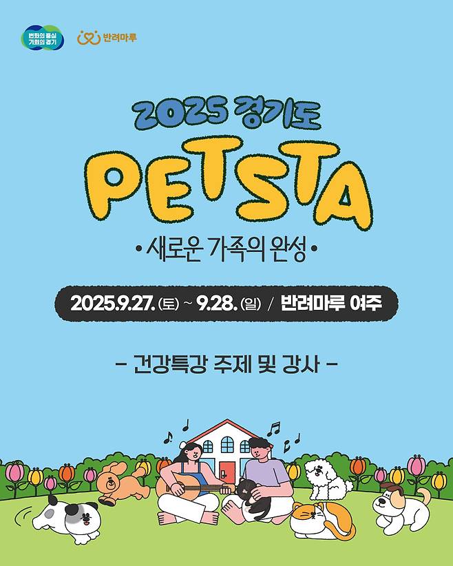 경기펫스타 건강특강 포스터 ⓒ 뉴스1