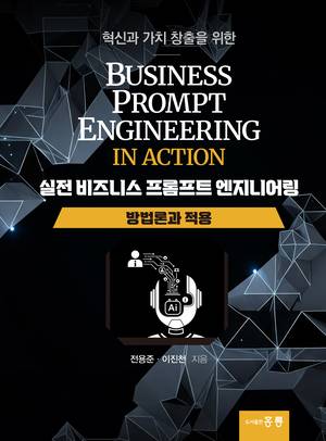 실전 비즈니스 프롬프트 엔지니어링 - 방법론과 적용 표지. 도서출판 홍릉 제공