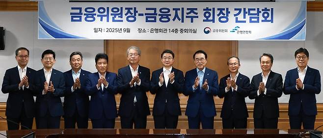 이억원 금융위원장은 15일 서울 중구 은행회관에서 금융지주회장들과 간담회를 가졌다. 이찬우 농협금융지주 회장(왼쪽부터), 빈대인 BNK금융지주 회장, 김기홍 JB금융지주 회장, 함영주 하나금융지주 회장, 임종룡 우리금융지주 회장, 이 위원장, 조용병 은행연합회장, 양종희 KB금융지주 회장, 진옥동 신한금융지주 회장, 황병우 iM금융지주 회장이 기념촬영을 하고 있다.