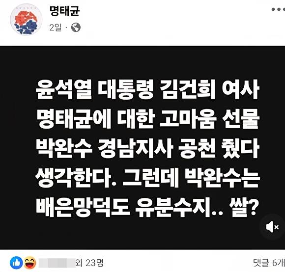 명태균씨가 지난 12일 본인의 페이스북에 올린 게시물. [사진=명태균씨 페이스북 화면캡처]