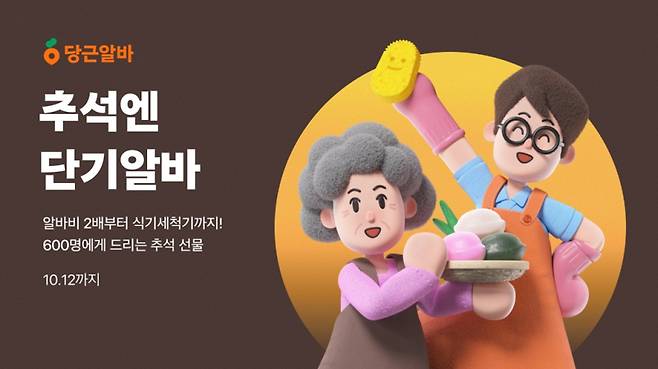 당근알바의 추석 명절맞이 프로모션 관련 포스터. 당근 제공
