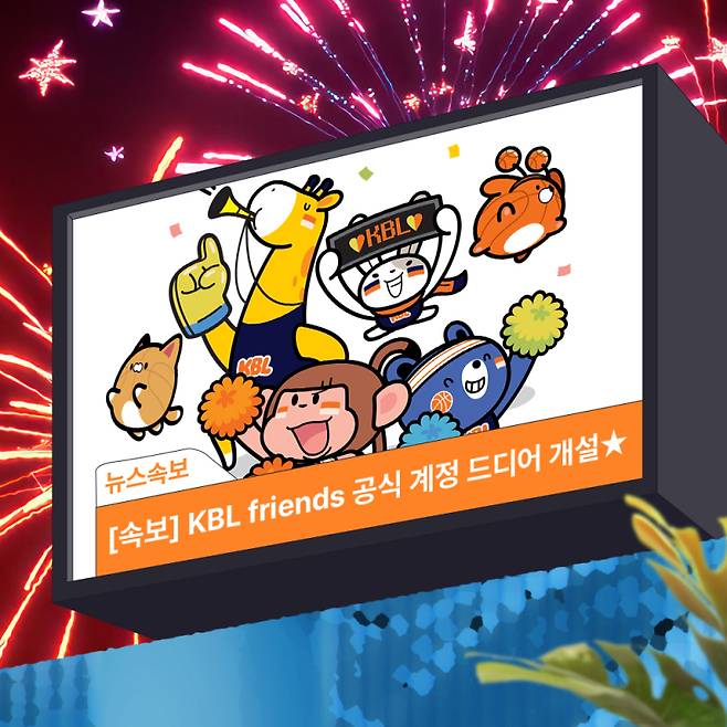 KBL 프렌즈 SNS 공식 계정 개설. KBL 제공